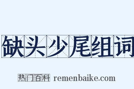 缺头少尾组词是什么意思的图片
